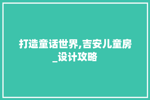 打造童话世界,吉安儿童房_设计攻略