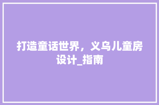 打造童话世界，义乌儿童房设计_指南