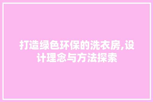 打造绿色环保的洗衣房,设计理念与方法探索