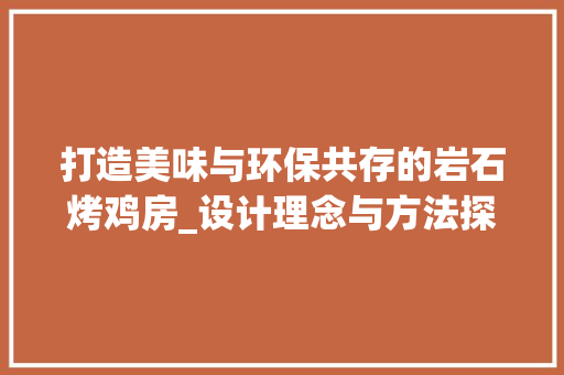 打造美味与环保共存的岩石烤鸡房_设计理念与方法探索