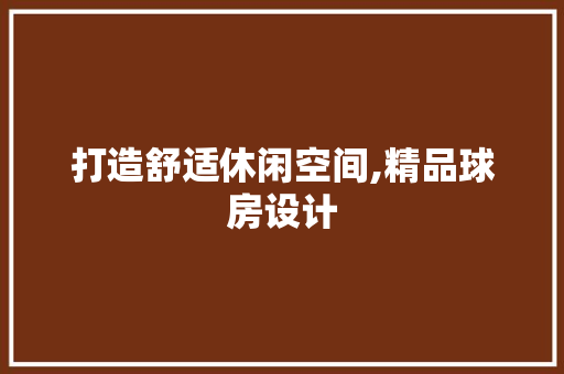 打造舒适休闲空间,精品球房设计