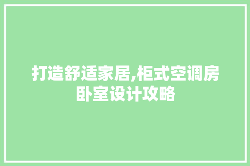 打造舒适家居,柜式空调房卧室设计攻略