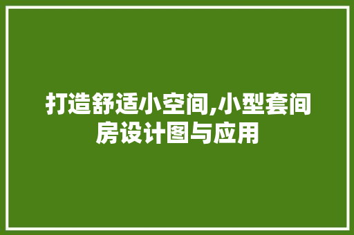 打造舒适小空间,小型套间房设计图与应用
