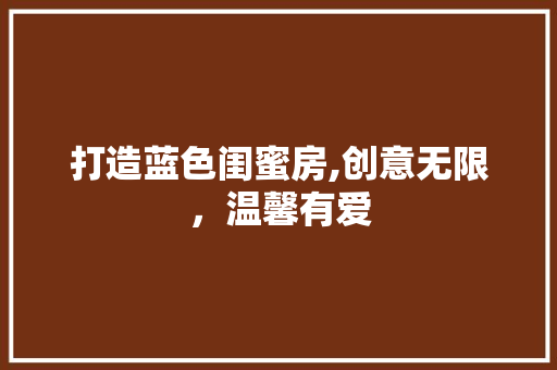打造蓝色闺蜜房,创意无限，温馨有爱