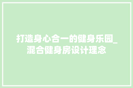 打造身心合一的健身乐园_混合健身房设计理念