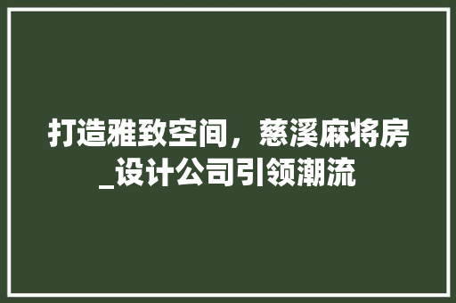 打造雅致空间，慈溪麻将房_设计公司引领潮流