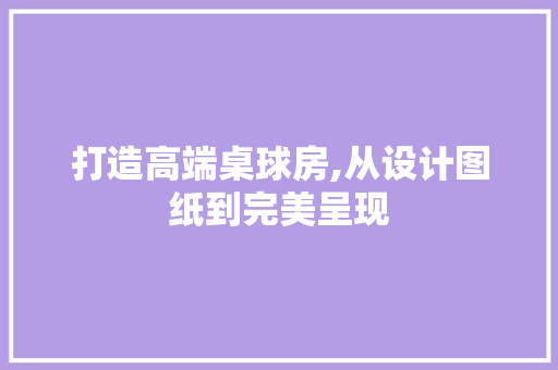 打造高端桌球房,从设计图纸到完美呈现