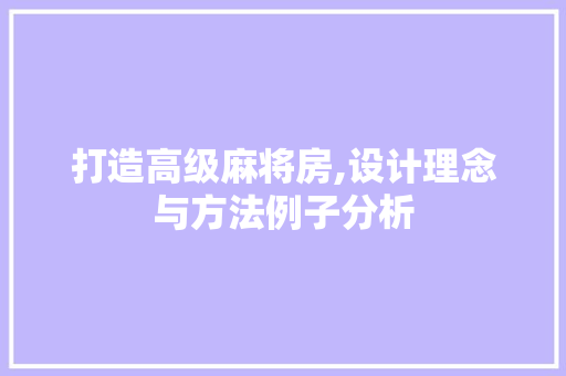 打造高级麻将房,设计理念与方法例子分析