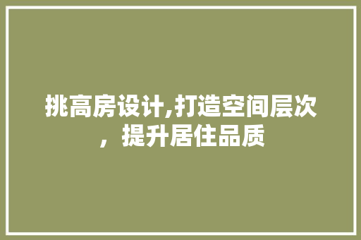 挑高房设计,打造空间层次，提升居住品质