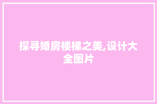 探寻婚房楼梯之美,设计大全图片