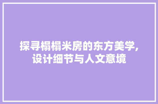 探寻榻榻米房的东方美学,设计细节与人文意境