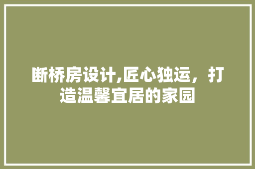 断桥房设计,匠心独运，打造温馨宜居的家园