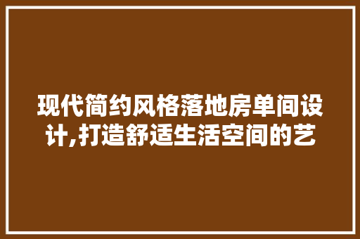 现代简约风格落地房单间设计,打造舒适生活空间的艺术