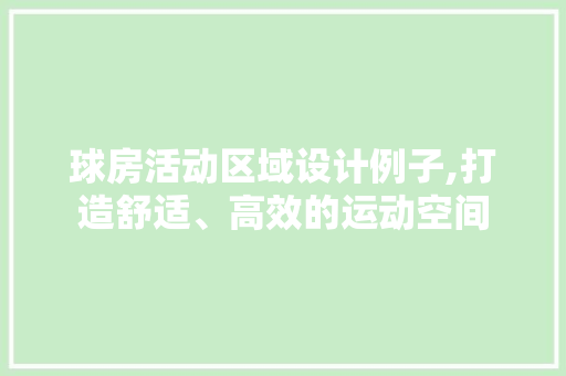 球房活动区域设计例子,打造舒适、高效的运动空间