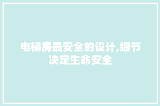 电梯房最安全的设计,细节决定生命安全