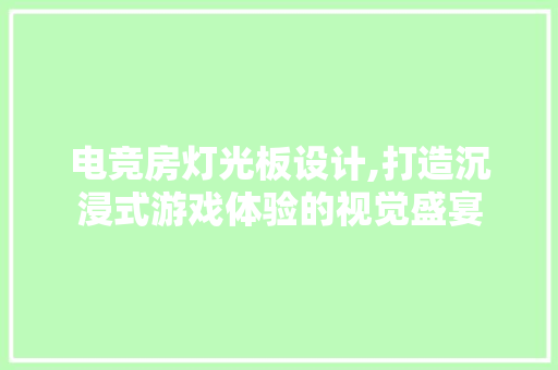 电竞房灯光板设计,打造沉浸式游戏体验的视觉盛宴