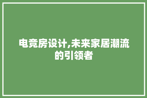 电竞房设计,未来家居潮流的引领者