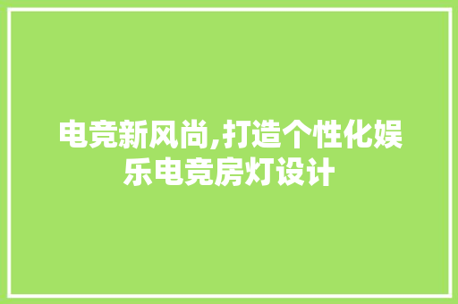 电竞新风尚,打造个性化娱乐电竞房灯设计