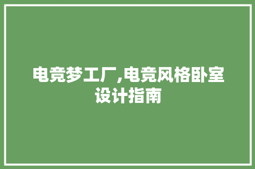 电竞梦工厂,电竞风格卧室设计指南
