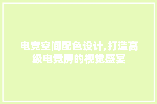 电竞空间配色设计,打造高级电竞房的视觉盛宴