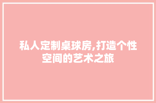 私人定制桌球房,打造个性空间的艺术之旅