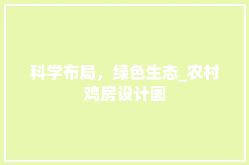 科学布局，绿色生态_农村鸡房设计图