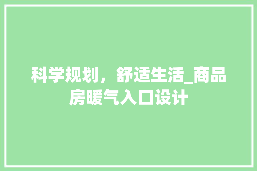 科学规划，舒适生活_商品房暖气入口设计