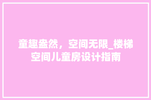 童趣盎然，空间无限_楼梯空间儿童房设计指南