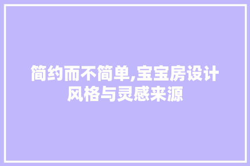 简约而不简单,宝宝房设计风格与灵感来源
