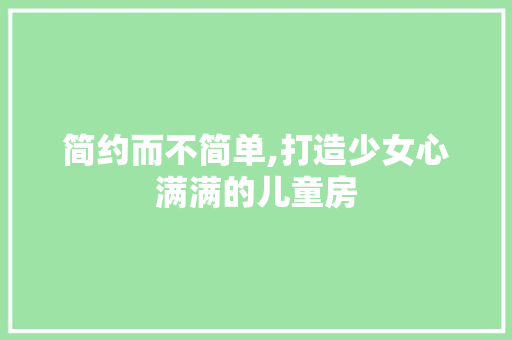 简约而不简单,打造少女心满满的儿童房
