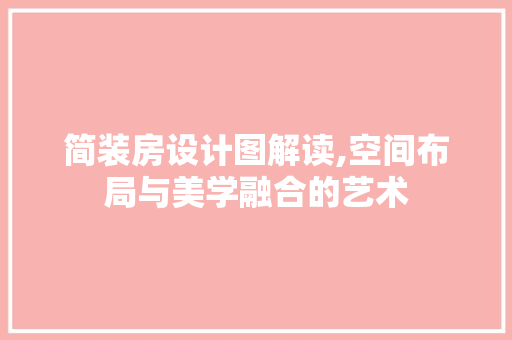 简装房设计图解读,空间布局与美学融合的艺术
