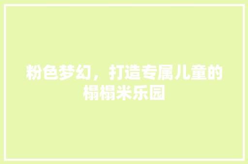 粉色梦幻，打造专属儿童的榻榻米乐园