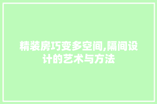 精装房巧变多空间,隔间设计的艺术与方法
