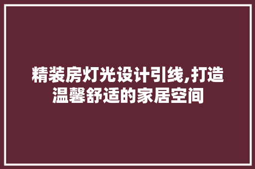 精装房灯光设计引线,打造温馨舒适的家居空间