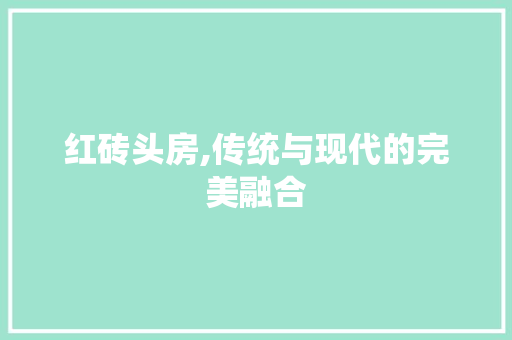 红砖头房,传统与现代的完美融合