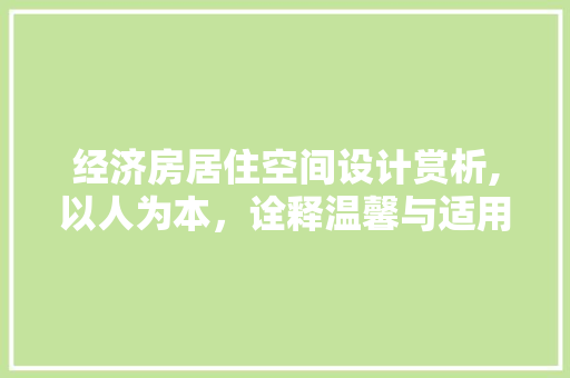经济房居住空间设计赏析,以人为本，诠释温馨与适用