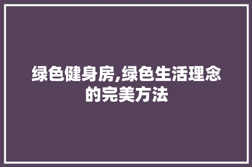 绿色健身房,绿色生活理念的完美方法