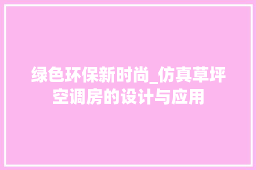 绿色环保新时尚_仿真草坪空调房的设计与应用