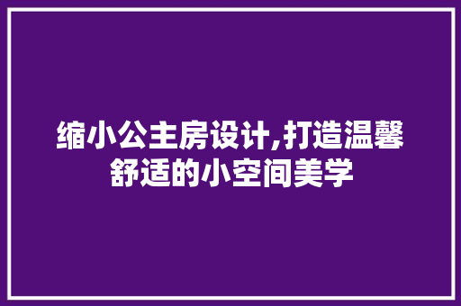 缩小公主房设计,打造温馨舒适的小空间美学