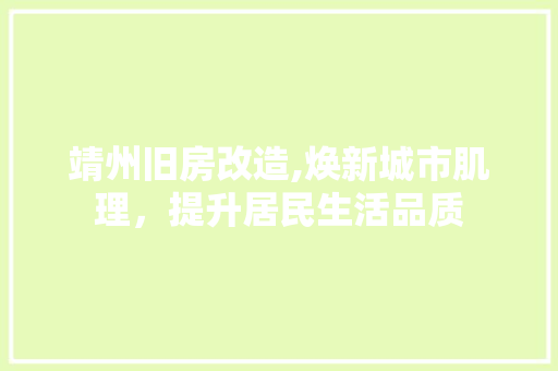 靖州旧房改造,焕新城市肌理，提升居民生活品质