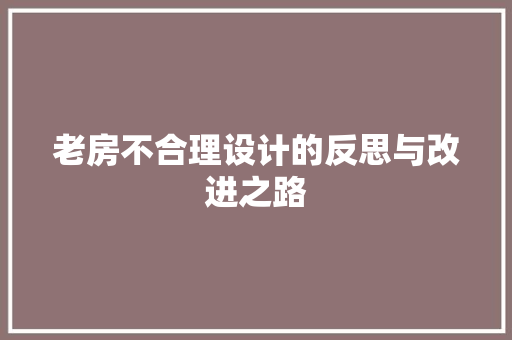 老房不合理设计的反思与改进之路