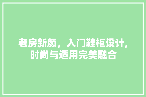 老房新颜，入门鞋柜设计,时尚与适用完美融合