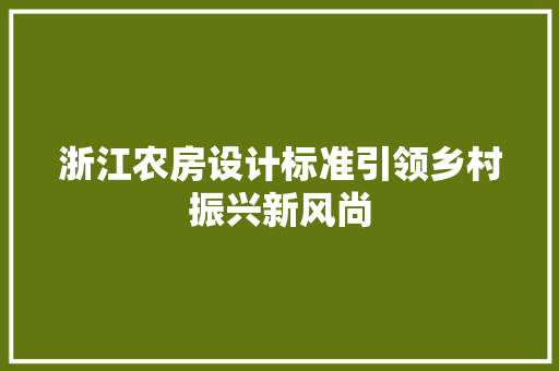 浙江农房设计标准引领乡村振兴新风尚