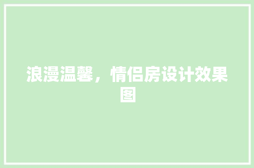 浪漫温馨，情侣房设计效果图