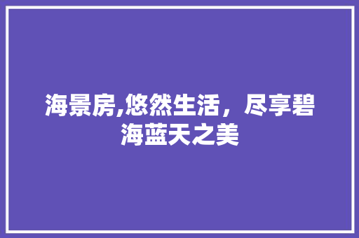 海景房,悠然生活，尽享碧海蓝天之美