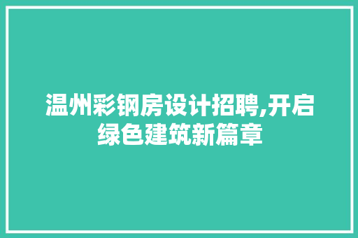 温州彩钢房设计招聘,开启绿色建筑新篇章