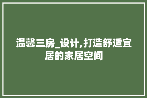 温馨三房_设计,打造舒适宜居的家居空间