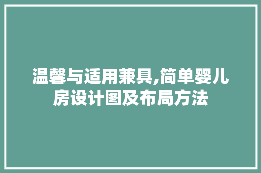 温馨与适用兼具,简单婴儿房设计图及布局方法