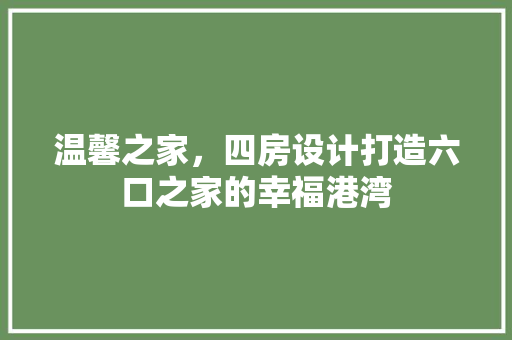 温馨之家，四房设计打造六口之家的幸福港湾