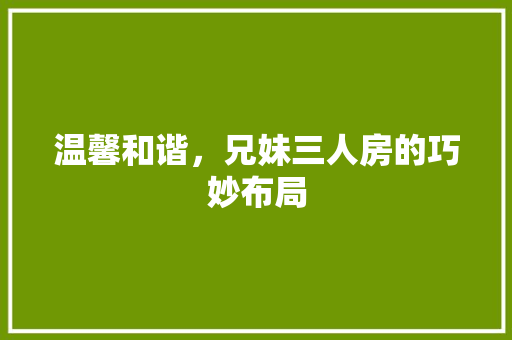 温馨和谐，兄妹三人房的巧妙布局